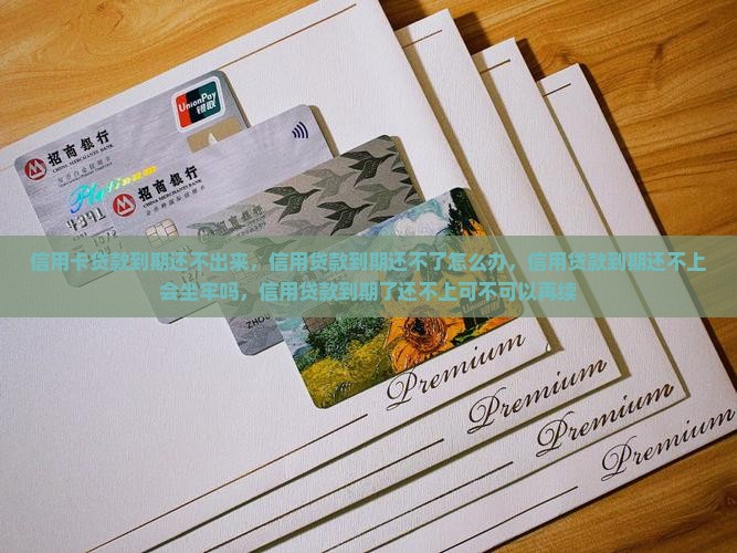 信用卡贷款到期还不出来