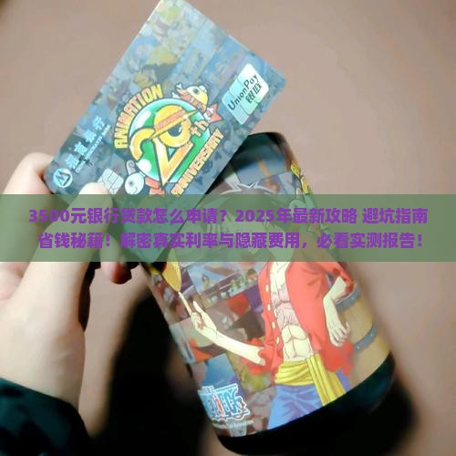 3500元银行贷款