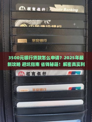 3500元银行贷款