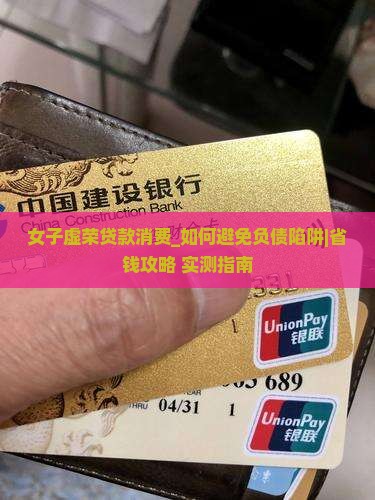 女子虚荣贷款消费