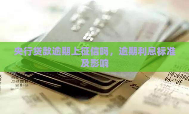 央行贷款逾期上征信吗