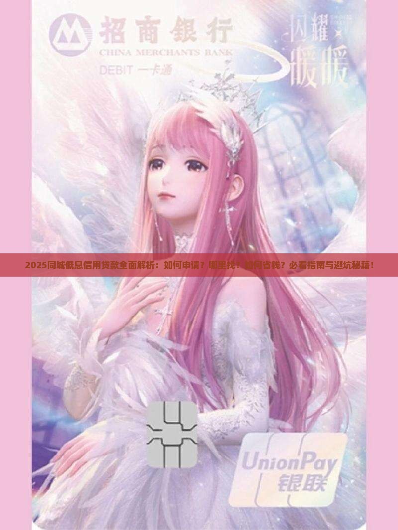 同城的低息信用贷款