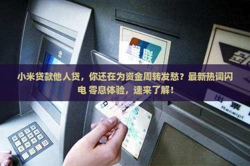 小米贷款他人贷