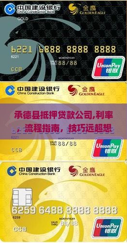 承德县抵押贷款公司