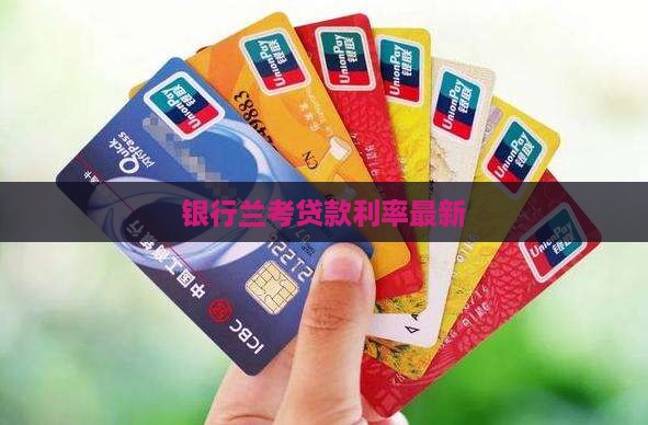 兰考县小额贷款利率最新