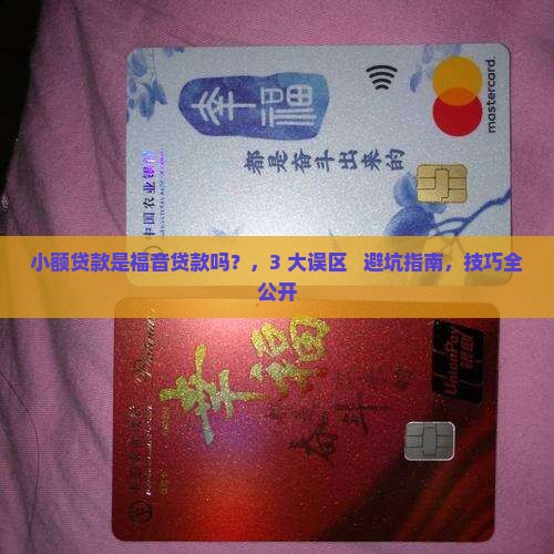 小额贷款是福音贷款吗