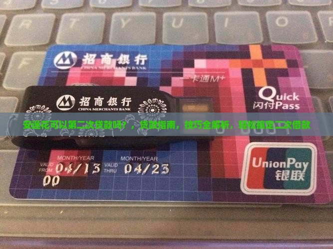安逸花可以第二次贷款吗