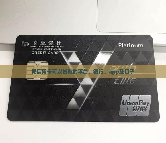 凭信用卡可以贷款