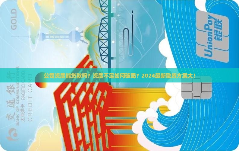 公司资质能贷款吗