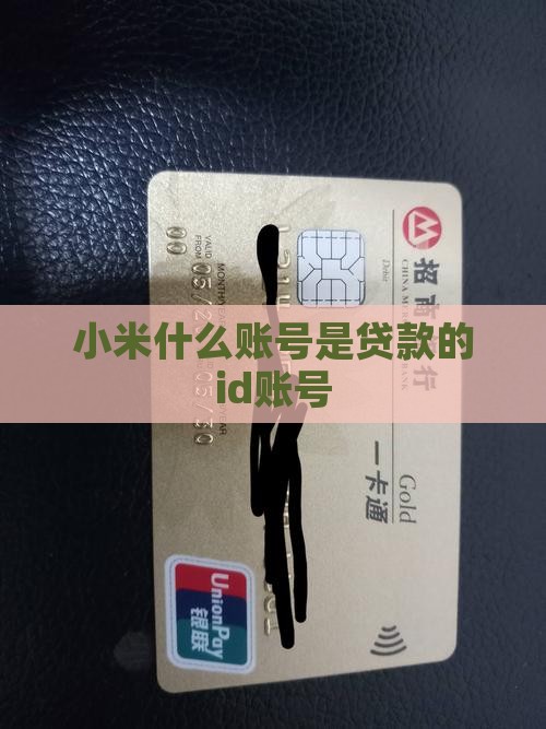 小米贷款的id账号是什么样子的