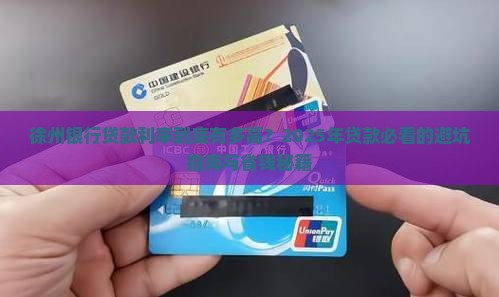 徐州银行贷款利率