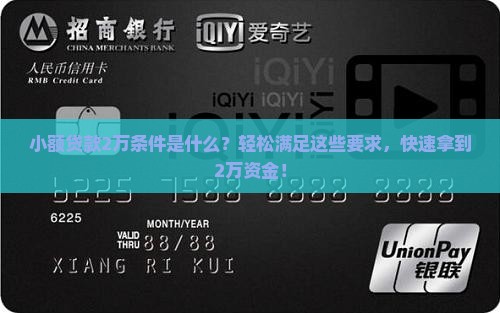 小额贷款2万条件是什么