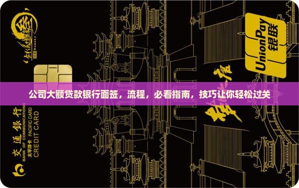 公司大额贷款银行面签
