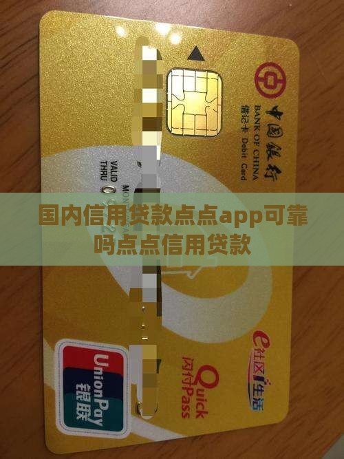 国内信用贷款点点app