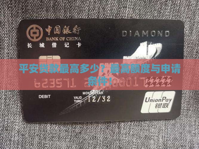 平安普惠贷款最高多少