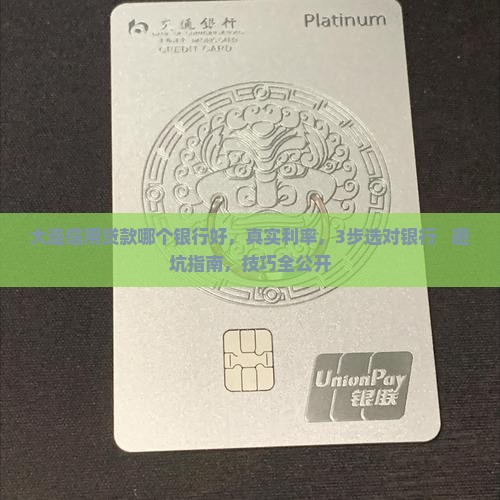 大连信用贷款哪个银行好