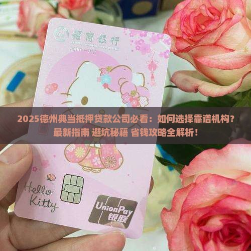 德州典当抵押贷款公司