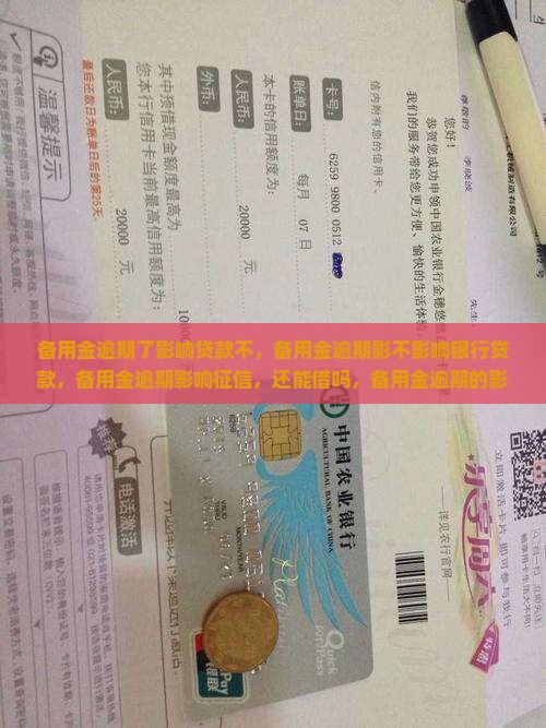 备用金逾期了影响贷款不