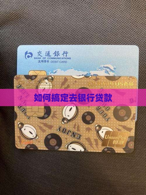 如何搞定去银行贷款