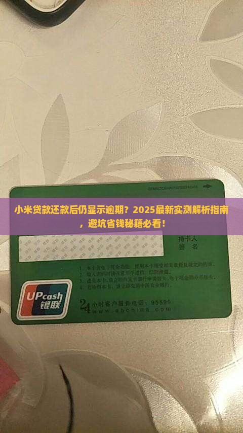 小米贷款还款后出现逾期
