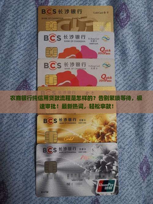 农商银行纯信用贷款流程