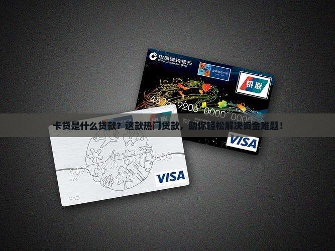 卡贷普惠是什么贷款