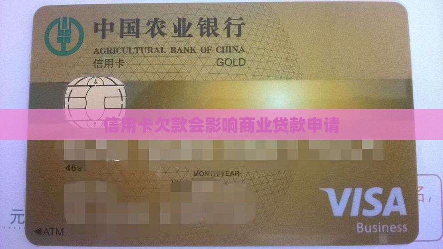 商业贷款信用卡不能欠钱 商业贷款信用卡不能欠钱