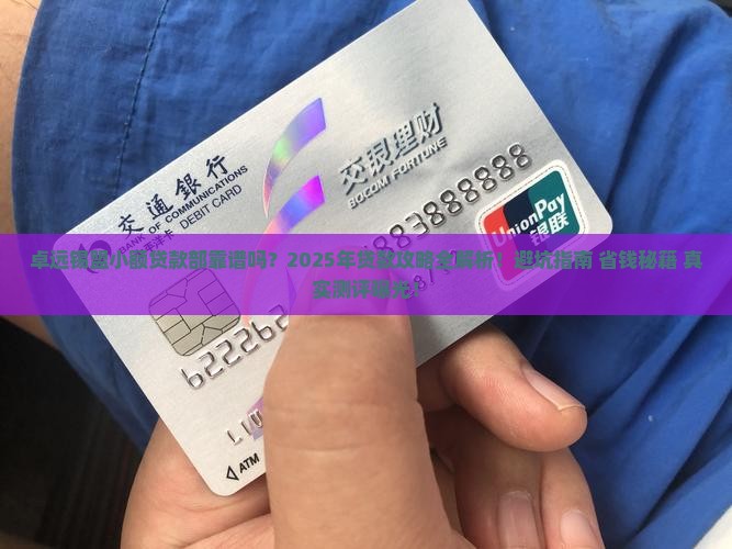 卓远普惠锡盟小额贷款部