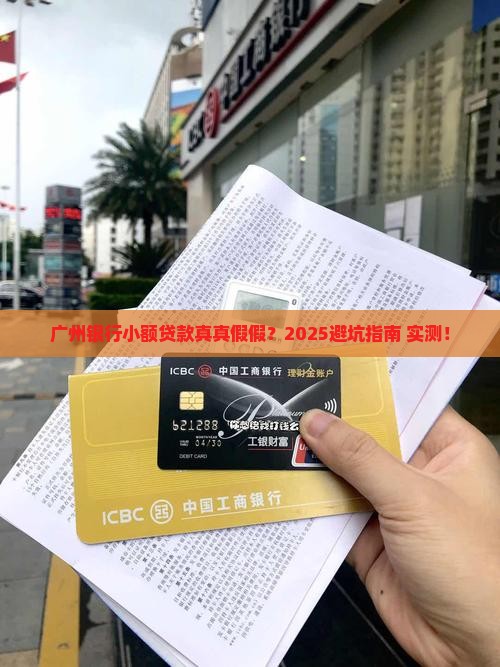 广州银行小额贷款真假