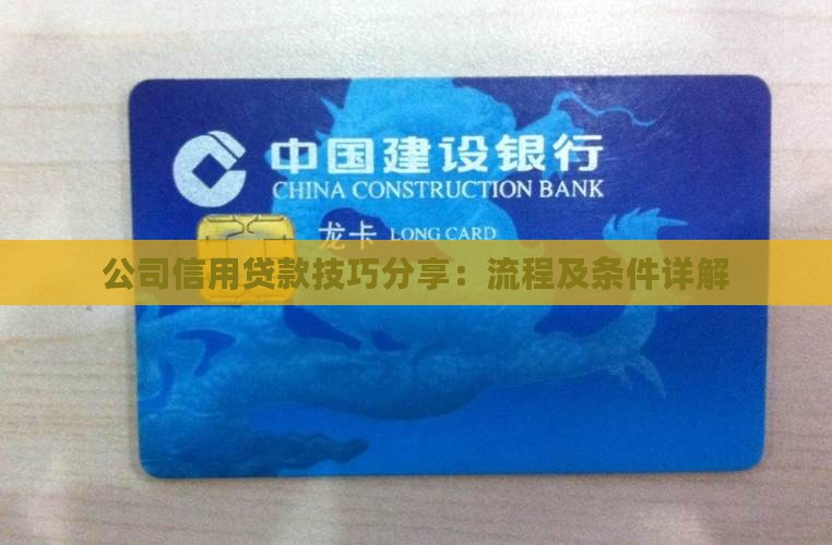 公司信用贷款技巧分享