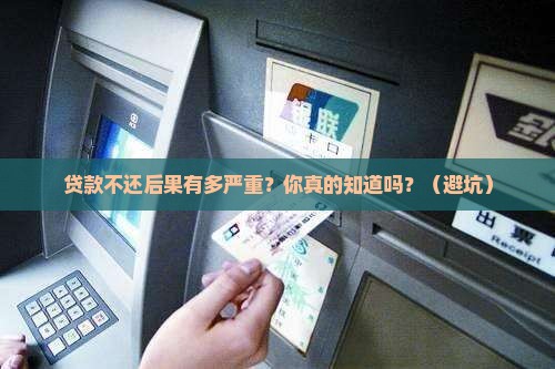 个人银行贷款不偿还后果