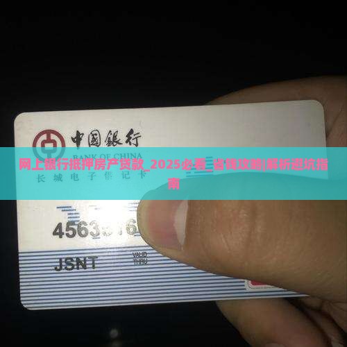网上银行抵押房产贷款
