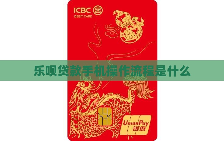 乐呗贷款手机操作流程是什么