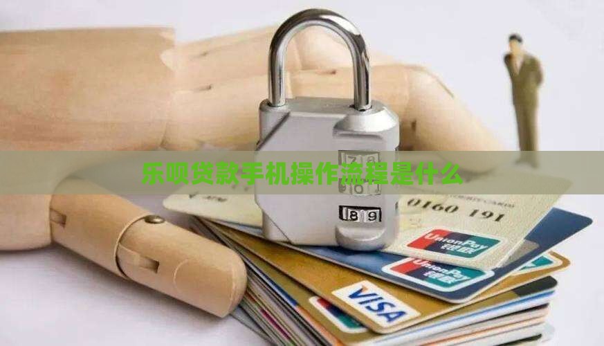 乐呗贷款手机操作流程是什么