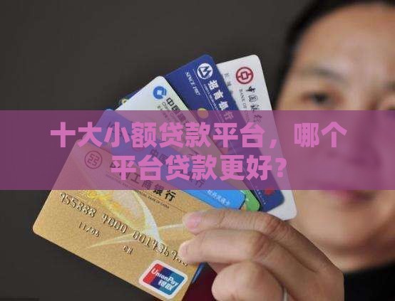 小额贷款是哪个平台好
