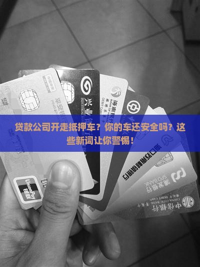贷款公司开走抵押车