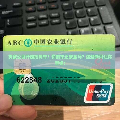 贷款公司开走抵押车