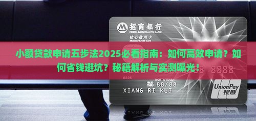 小额贷款申请五步法