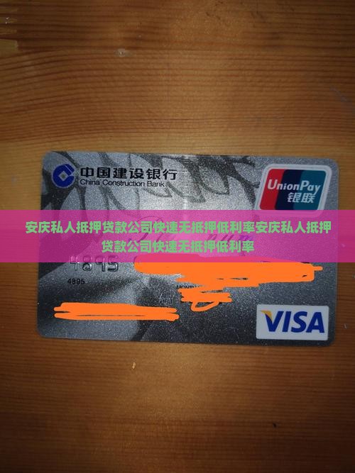 安庆私人抵押贷款公司