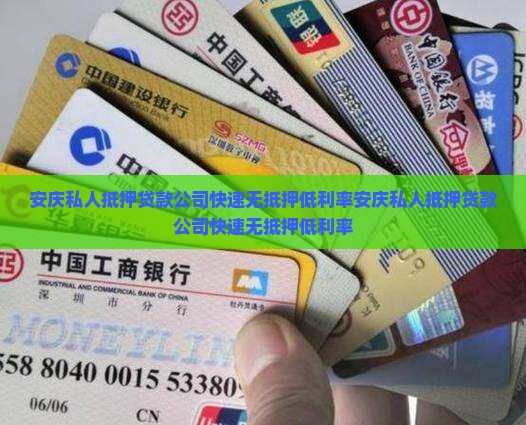 安庆私人抵押贷款公司
