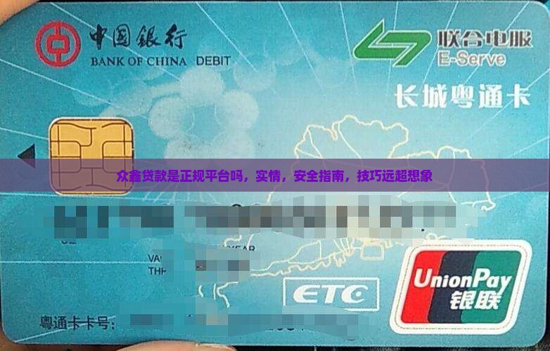众鑫贷款是正规平台吗