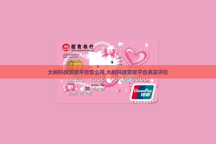 大树科技贷款平台怎么样