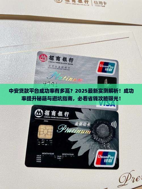 中安贷款平台成功率高吗