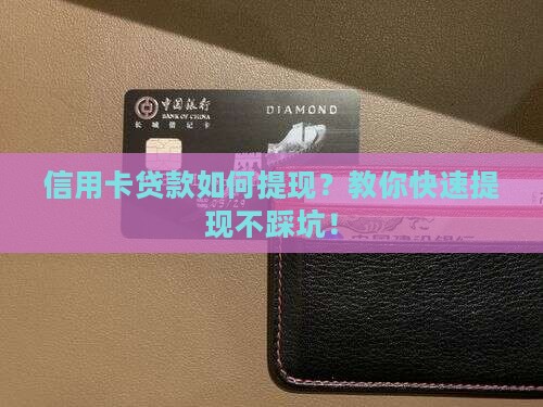 信用卡贷款如何提现