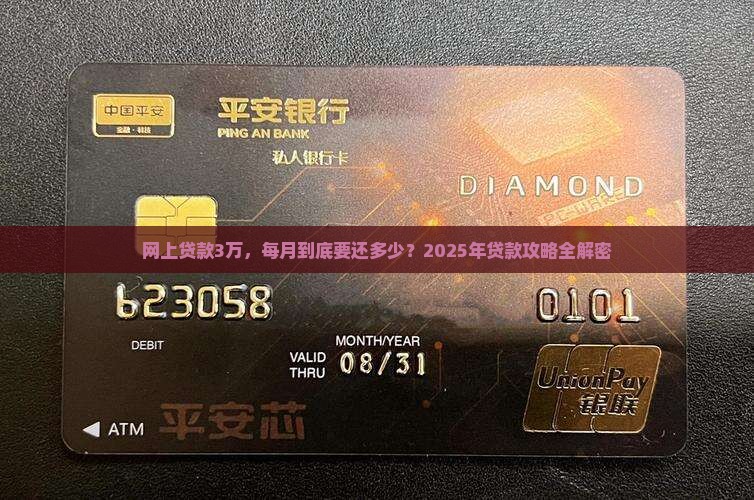 网上贷款3万每月还多少
