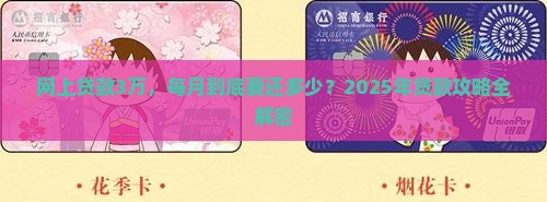 网上贷款3万每月还多少