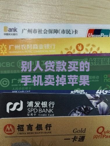 别人贷款买的苹果手机卖