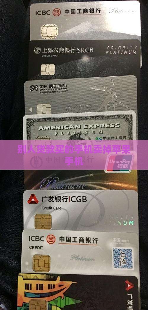 别人贷款买的苹果手机卖