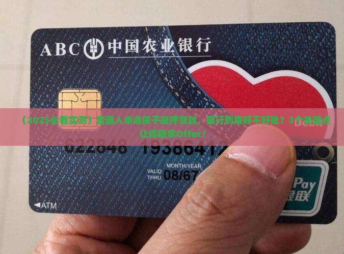 房子抵押贷款银行审批吗