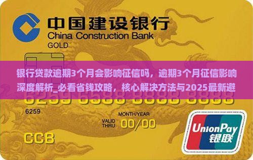 银行贷款逾期3个月会影响征信吗